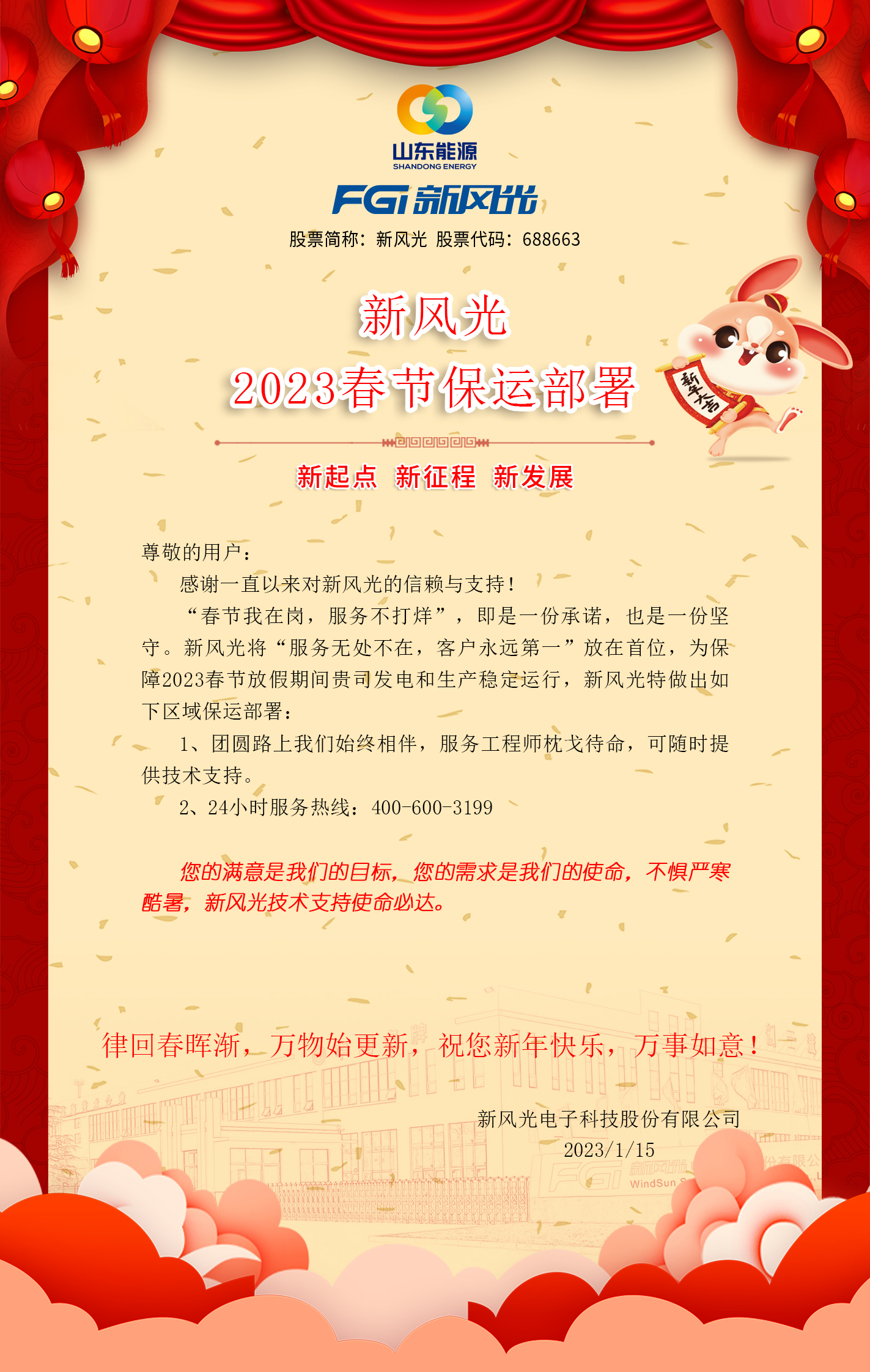 冠亚手机平台2023春节保运部署 -改去掉联系方式.jpg