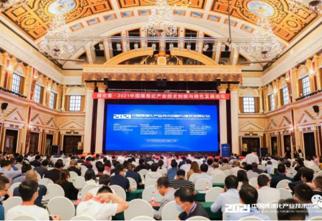冠亚手机平台参加2021中国煤焦化产业技术创新与绿色发展论坛