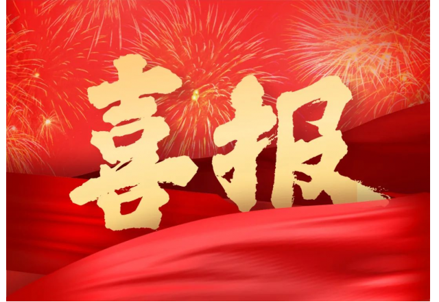 冠亚手机平台 | 公司两项目被列入山东省技术创新项目计划