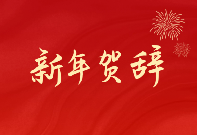 坚定信心 坚持绿色高质量发展之路—冠亚手机平台(688663.SH)发布2024年新年贺辞