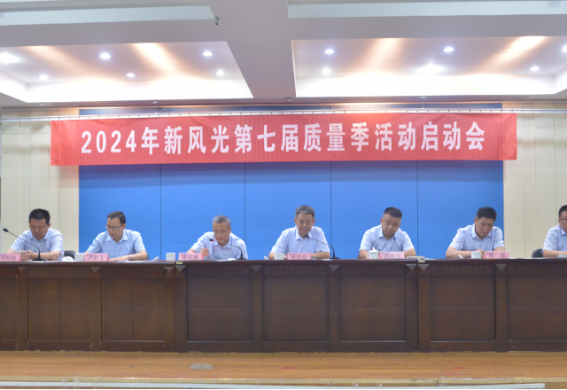 重塑质量意识 外观就是质量——2024年冠亚手机平台第七届质量季活动启动会隆重召开