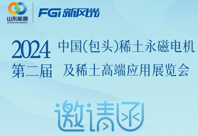 冠亚手机平台邀您参加2024中国（包头）稀土永磁电机及稀土高端应用展览会