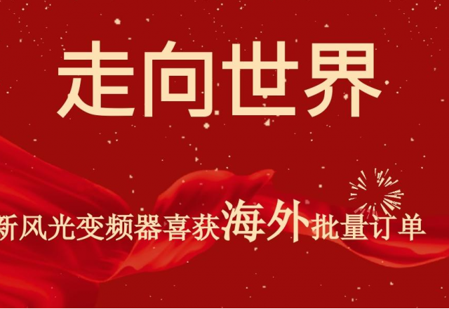 开门红 | 冠亚手机平台高压变频器喜获海外批量订单