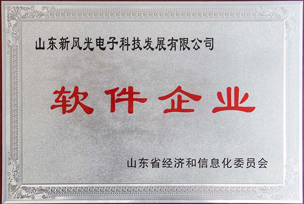 冠亚手机平台电子公司顺利通过2013年山东省软件企业认证