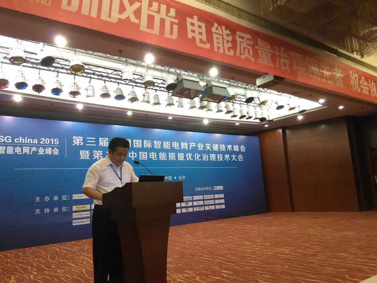 冠亚手机平台公司参加第三届中国国际智能电网产业关键技术峰会