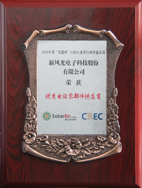 冠亚手机平台荣获2015年度“光能杯”优秀电站零部件供应商奖