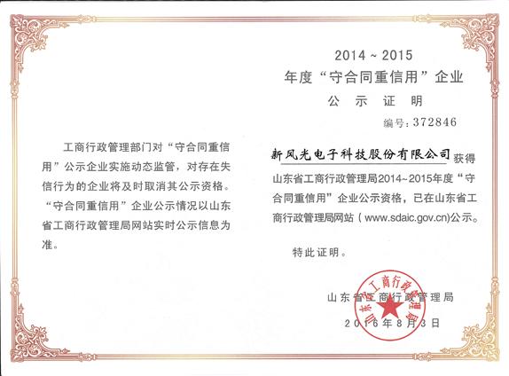 冠亚手机平台再获山东省“守合同重信用企业”荣誉