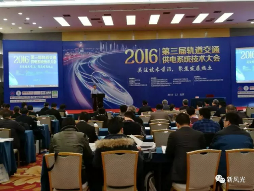 冠亚手机平台公司应邀出席2016第三届轨道交通供电系统技术大会