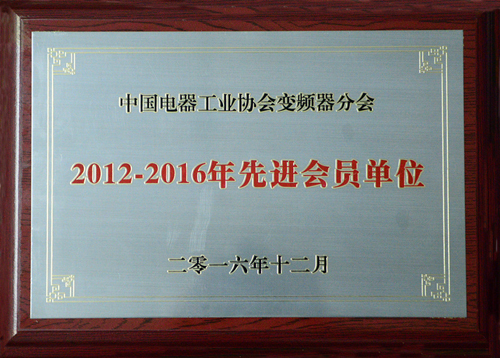 冠亚手机平台公司荣获中国电器工业协会变频器分会“2012-2016年度先进会员单位”殊荣