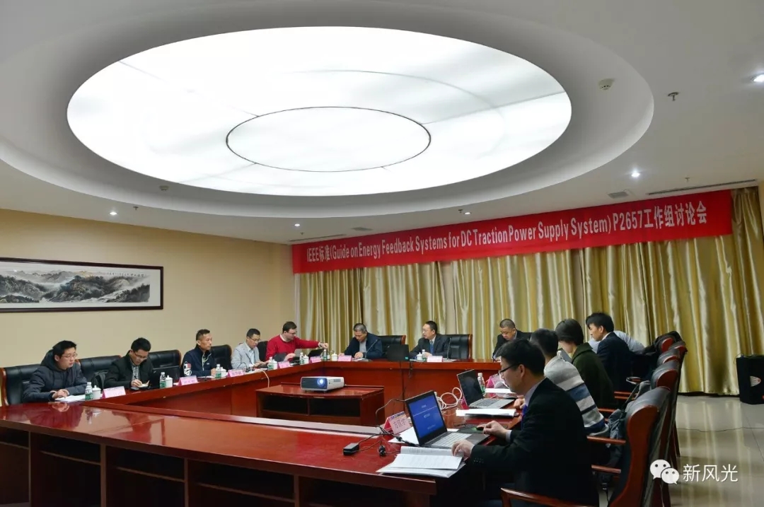 冠亚手机平台：IEEE标准—Energy Feedback System for DC Traction Power Supply System第四次讨论会成功召开