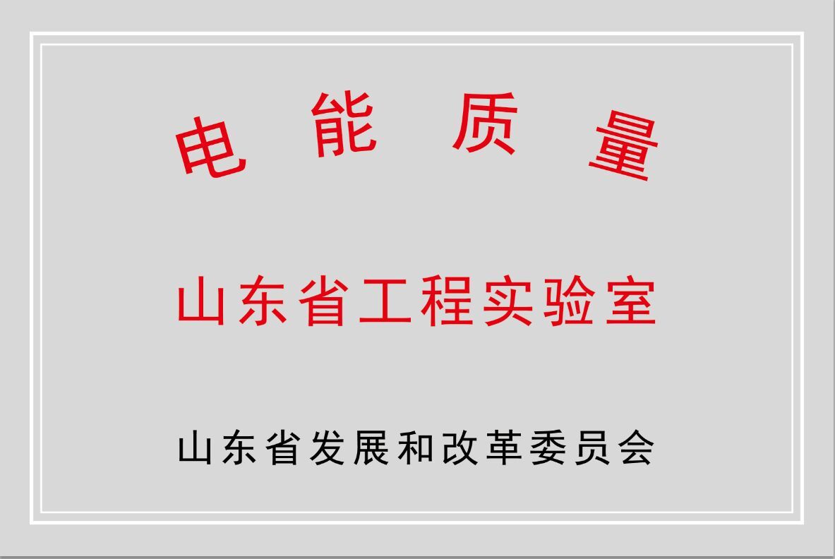 冠亚手机平台公司获批“山东省电能质量工程实验室”