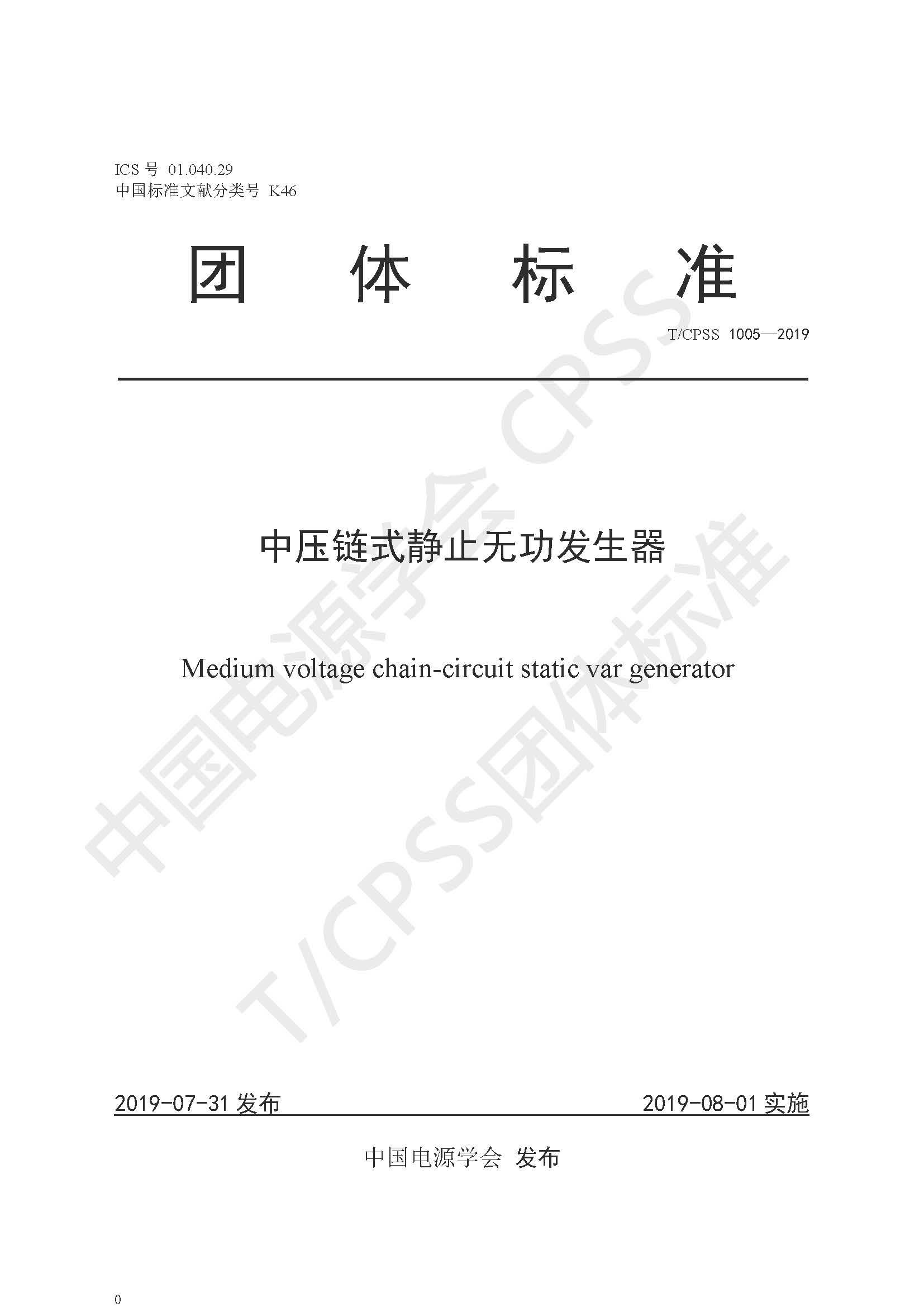 冠亚手机平台公司参编的《中压链式静止无功发生器》团体标准正式发布